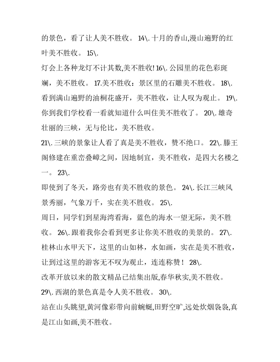 美不胜收的近义词_第2页