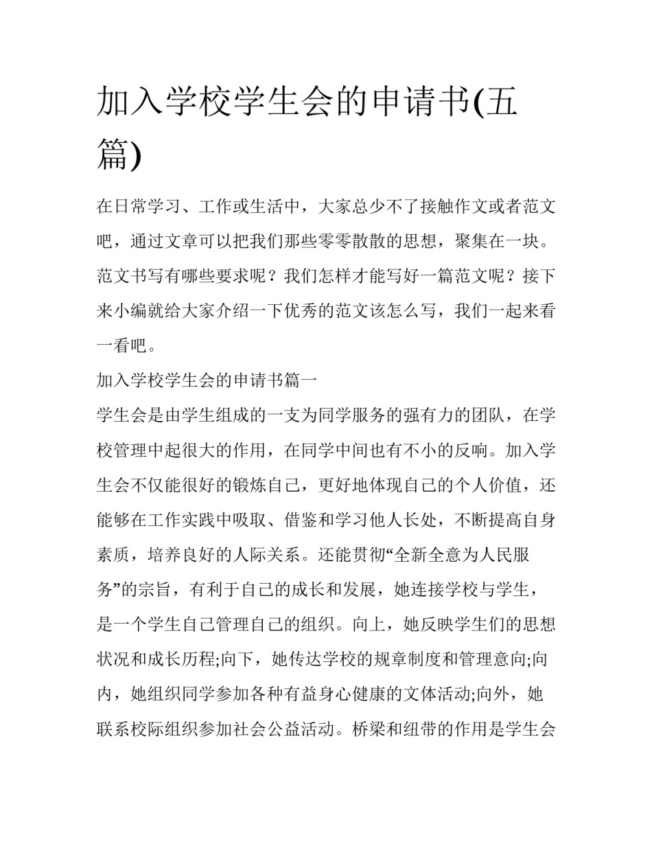加入学校学生会的申请书(五篇)_第1页