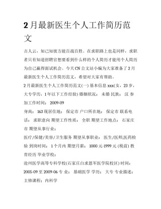 2月最新医生个人工作简历范文