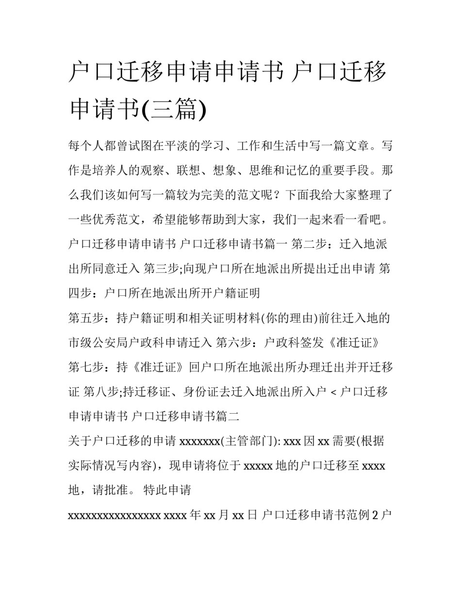 户口迁移申请申请书 户口迁移申请书(三篇)_第1页