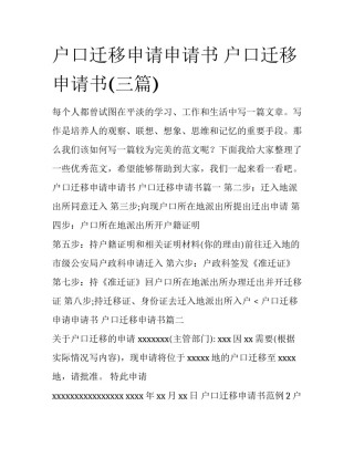 户口迁移申请申请书 户口迁移申请书(三篇)