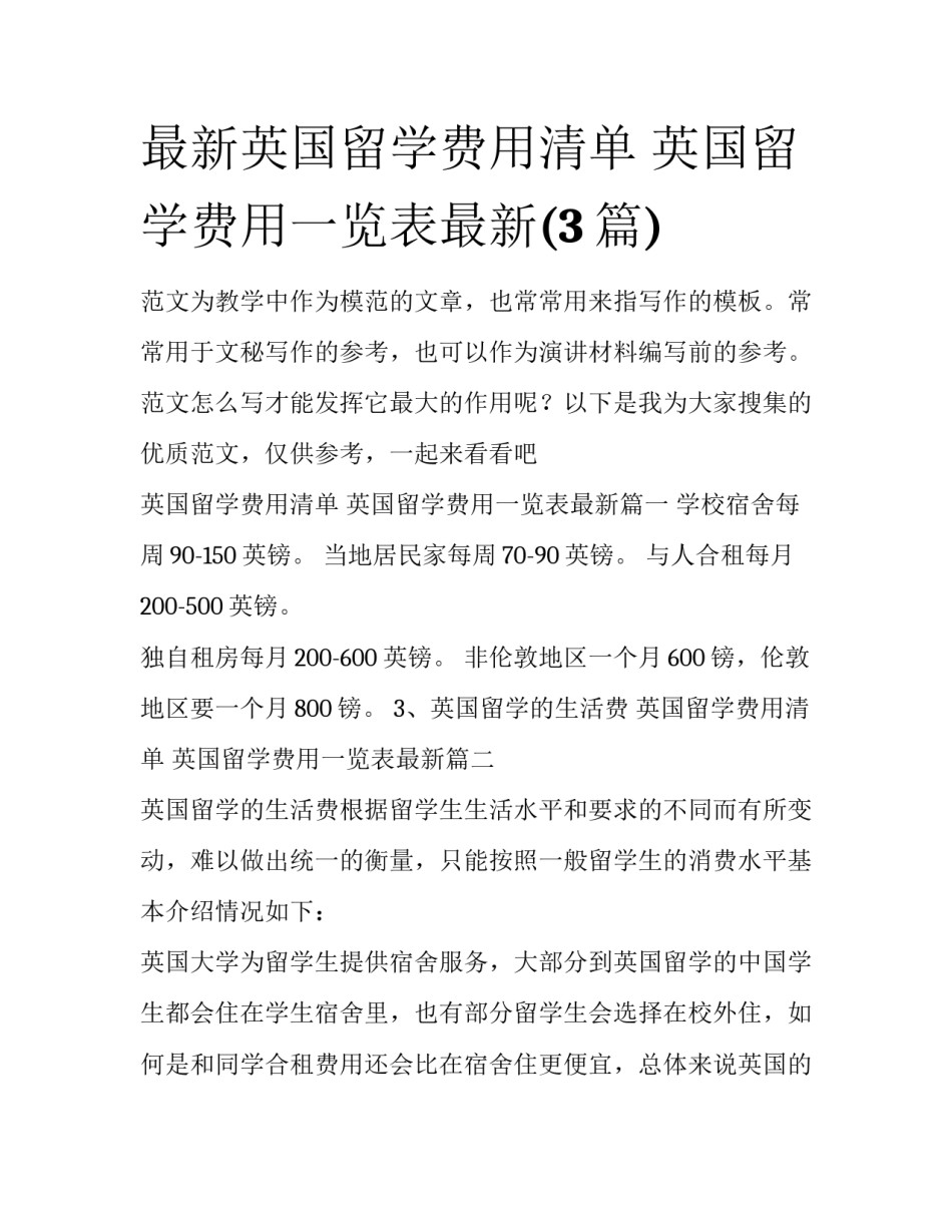 最新英国留学费用清单 英国留学费用一览表最新(3篇)_第1页