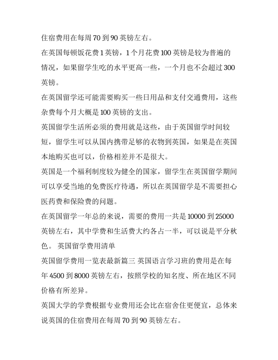 最新英国留学费用清单 英国留学费用一览表最新(3篇)_第2页