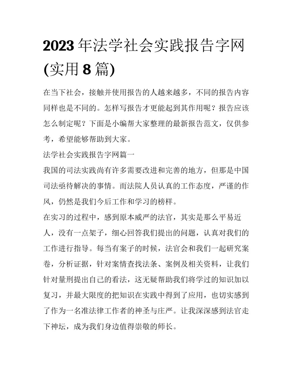2023年法学社会实践报告字网(实用8篇)_第1页
