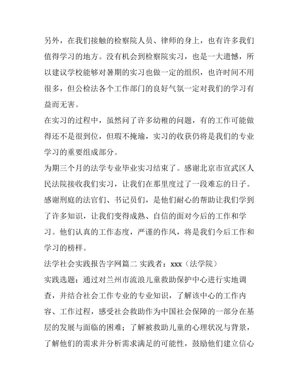 2023年法学社会实践报告字网(实用8篇)_第2页