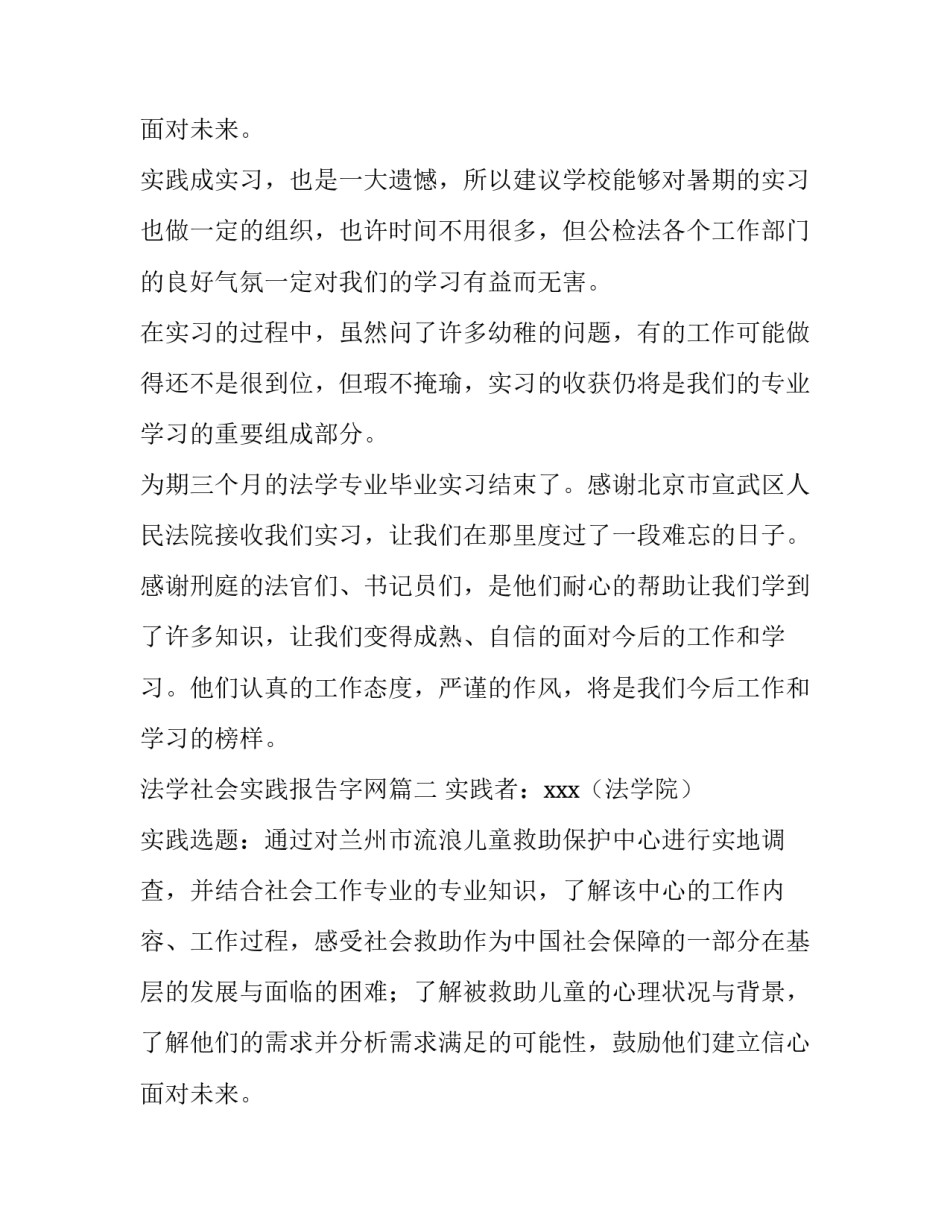 2023年法学社会实践报告字网(实用8篇)_第3页