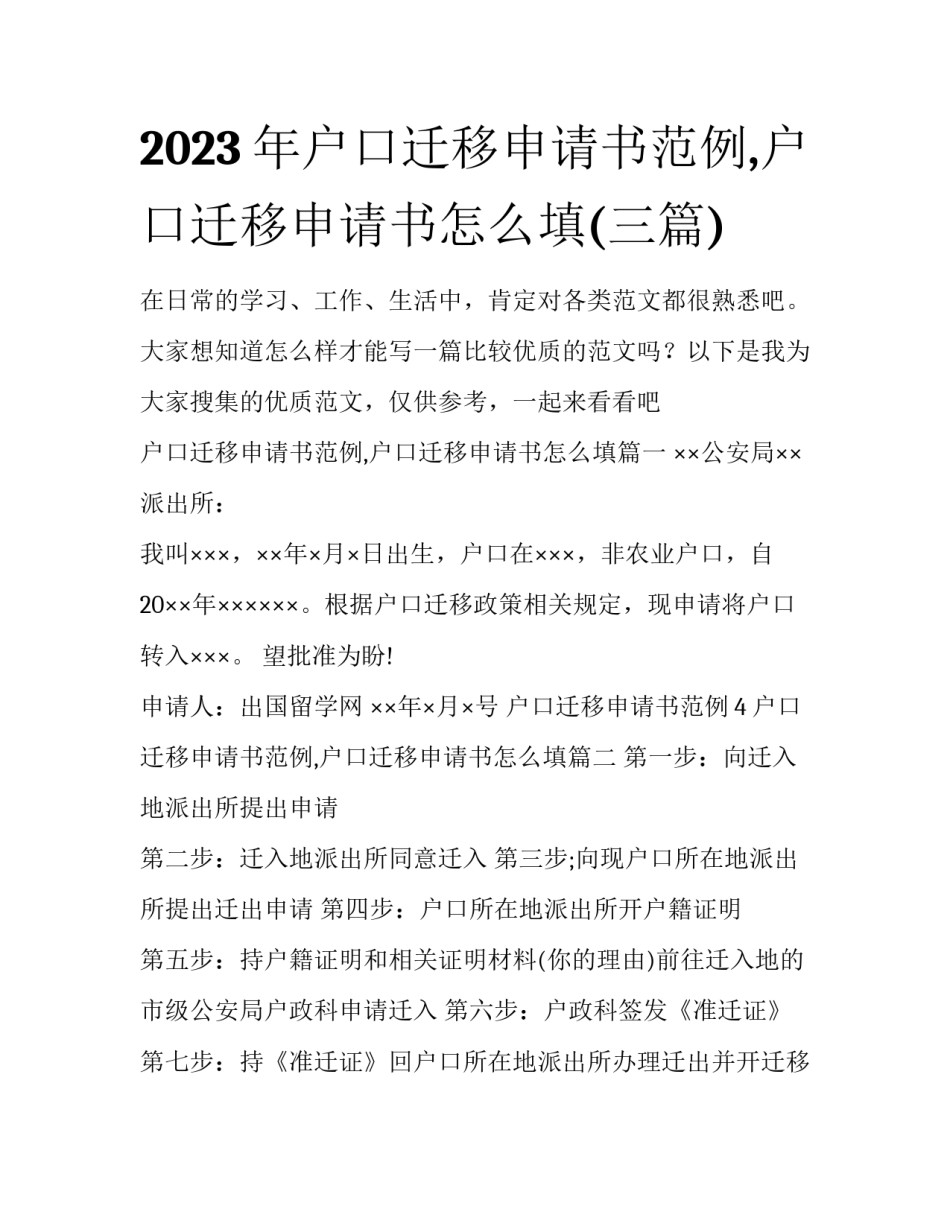 2023年户口迁移申请书范例,户口迁移申请书怎么填(三篇)_第1页