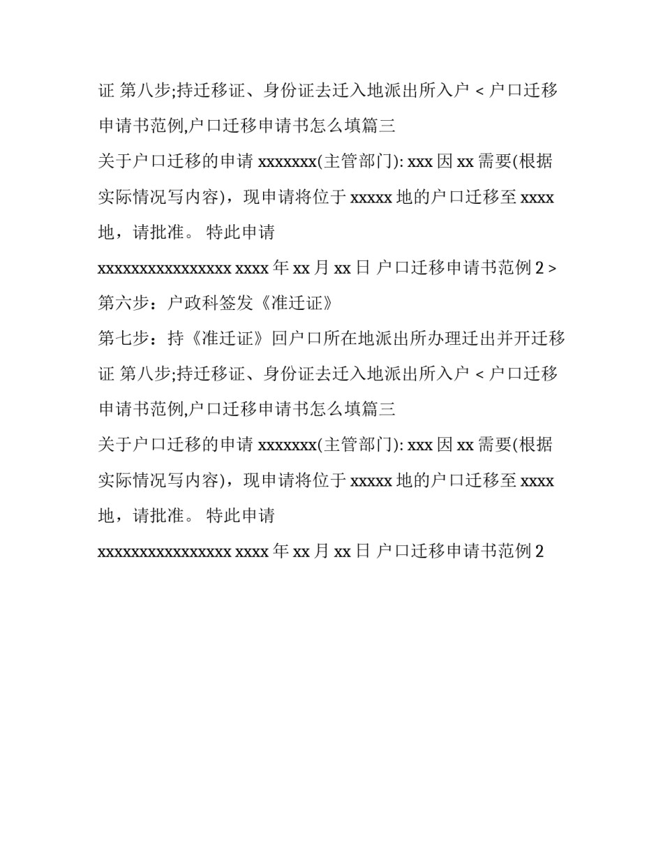2023年户口迁移申请书范例,户口迁移申请书怎么填(三篇)_第2页