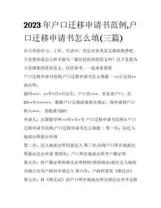 2023年户口迁移申请书范例,户口迁移申请书怎么填(三篇)