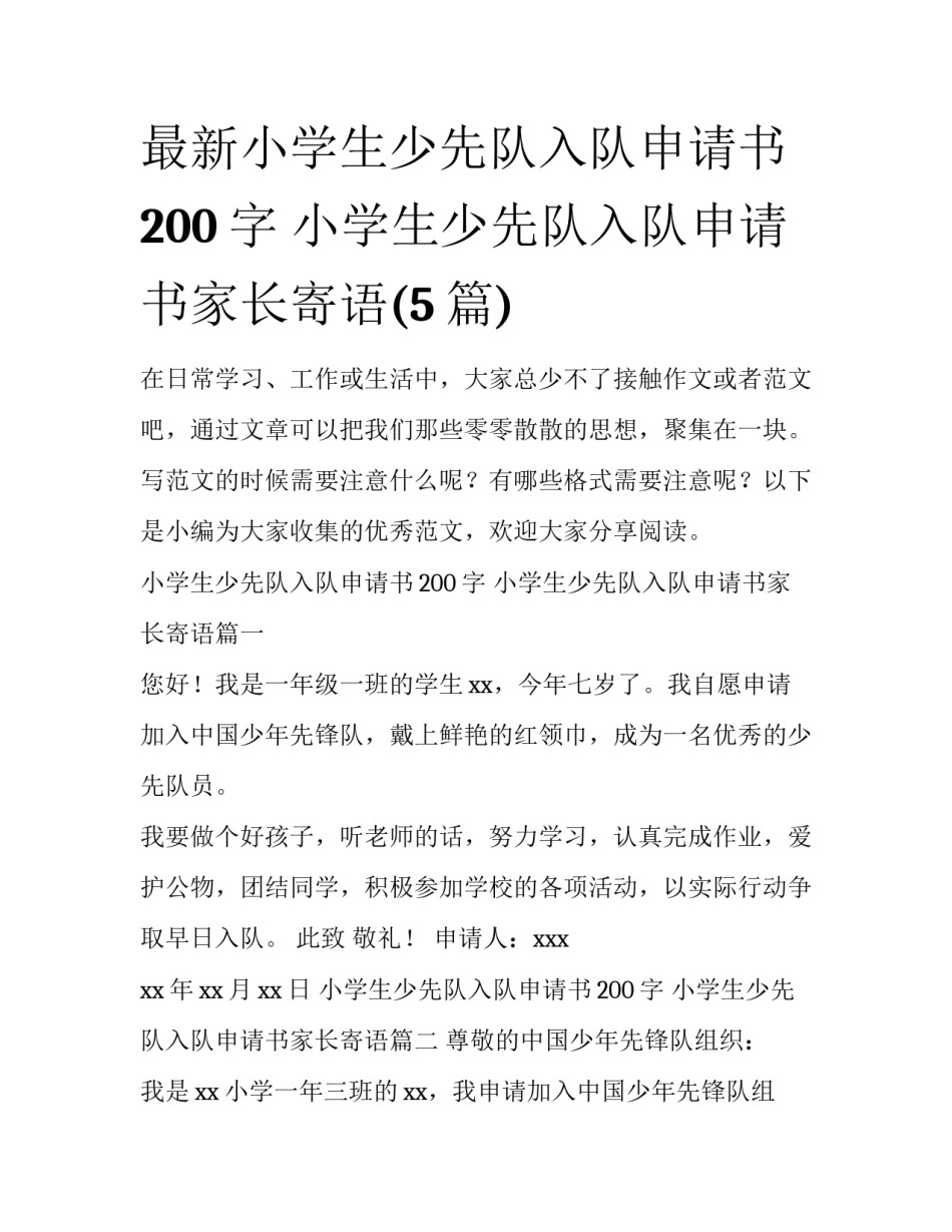 最新小学生少先队入队申请书200字 小学生少先队入队申请书家长寄语(5篇)_第1页