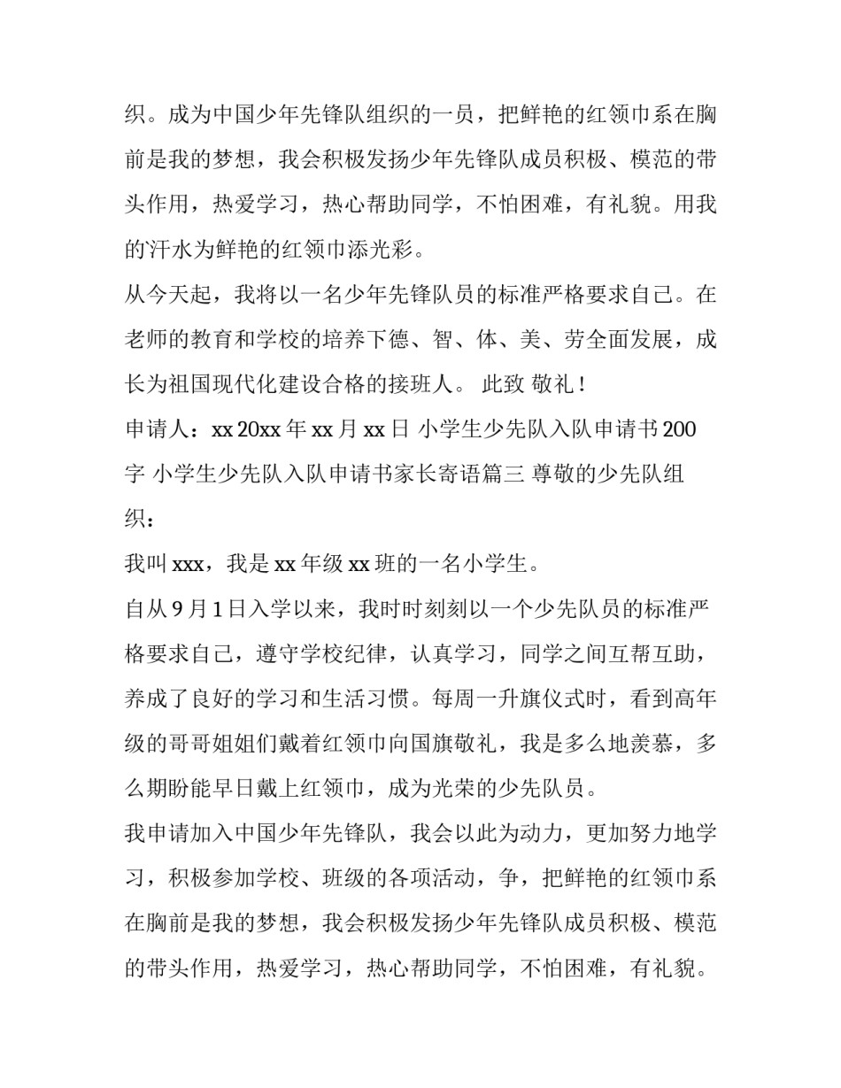 最新小学生少先队入队申请书200字 小学生少先队入队申请书家长寄语(5篇)_第2页