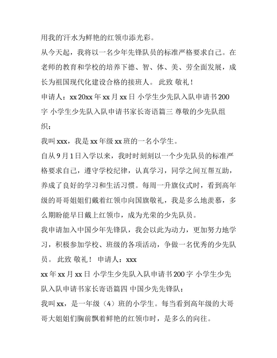最新小学生少先队入队申请书200字 小学生少先队入队申请书家长寄语(5篇)_第3页