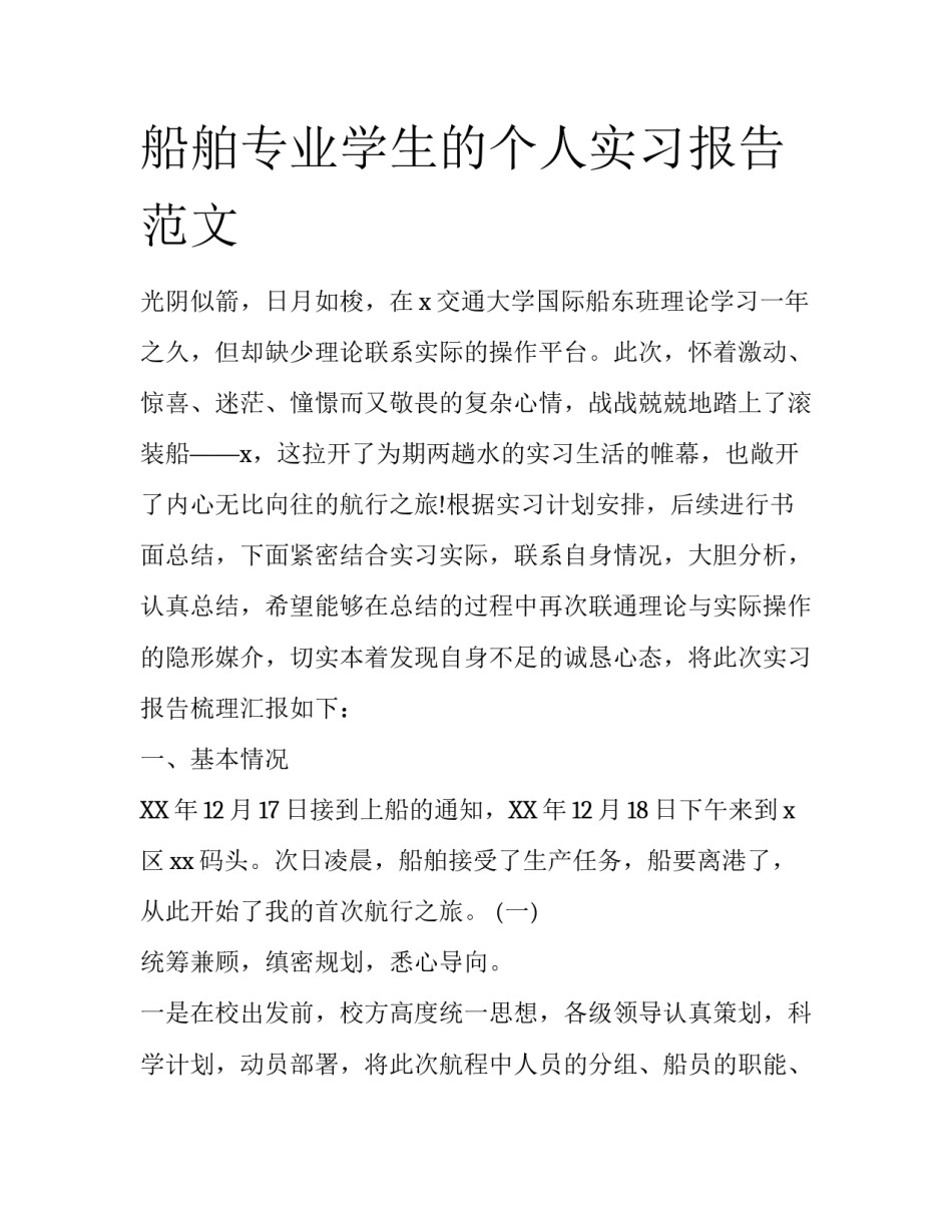 船舶专业学生的个人实习报告范文_第1页