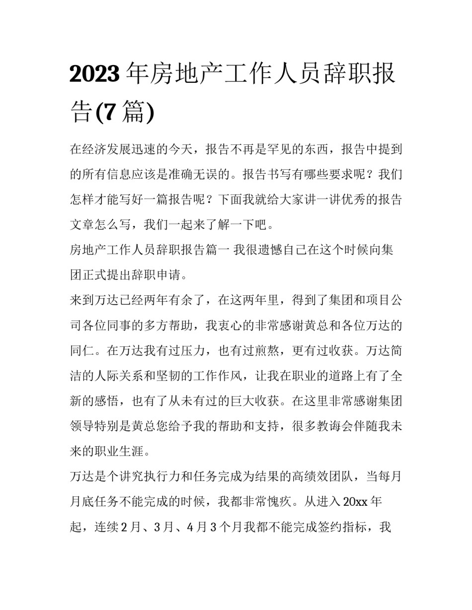 2023年房地产工作人员辞职报告(7篇)_第1页