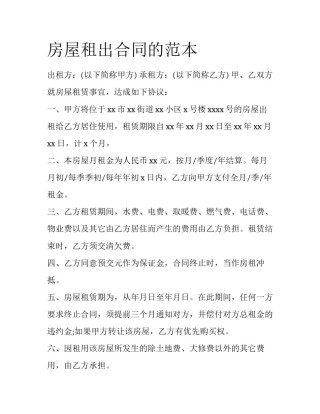 房屋租出合同的范本