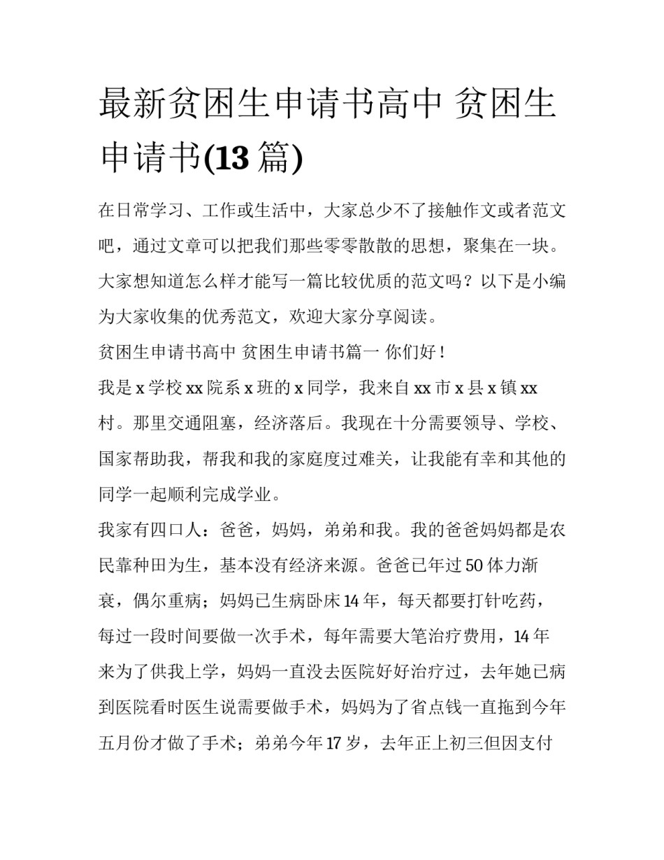 最新贫困生申请书高中 贫困生申请书(13篇)_第1页