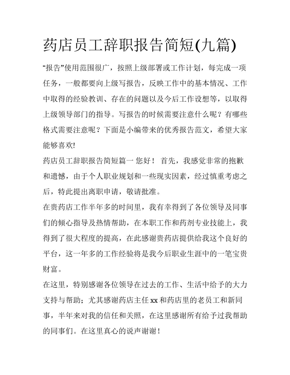 药店员工辞职报告简短(九篇)_第1页