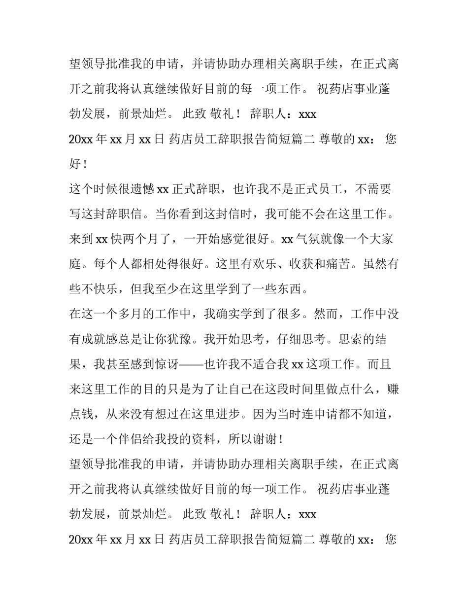 药店员工辞职报告简短(九篇)_第2页
