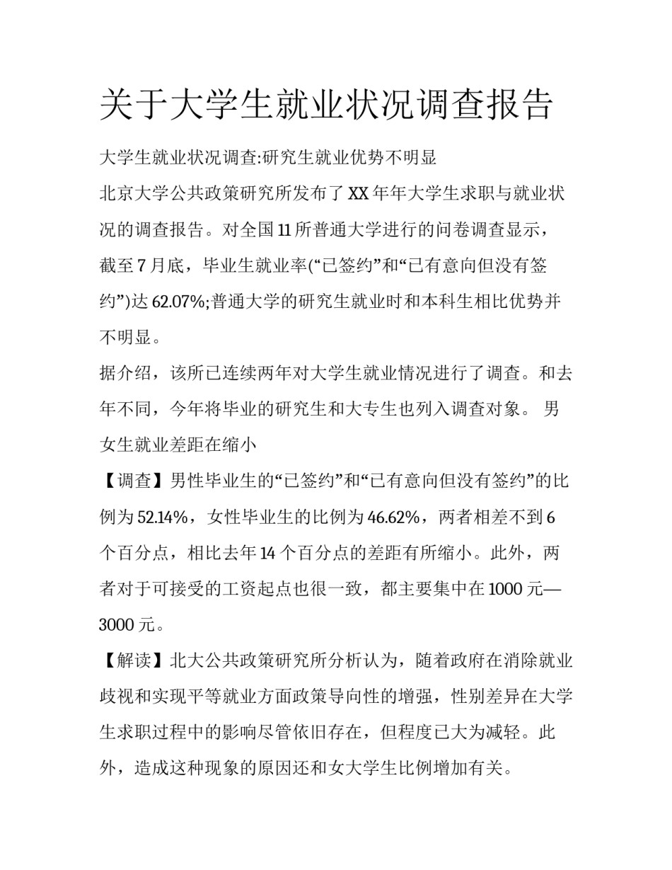 关于大学生就业状况调查报告_第1页