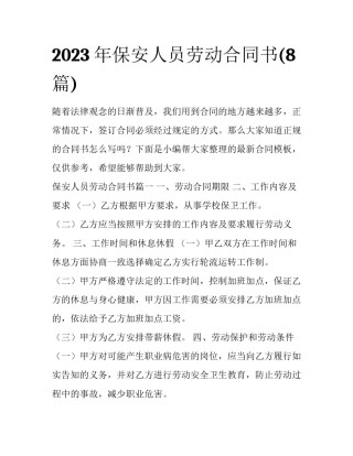 2023年保安人员劳动合同书(8篇)