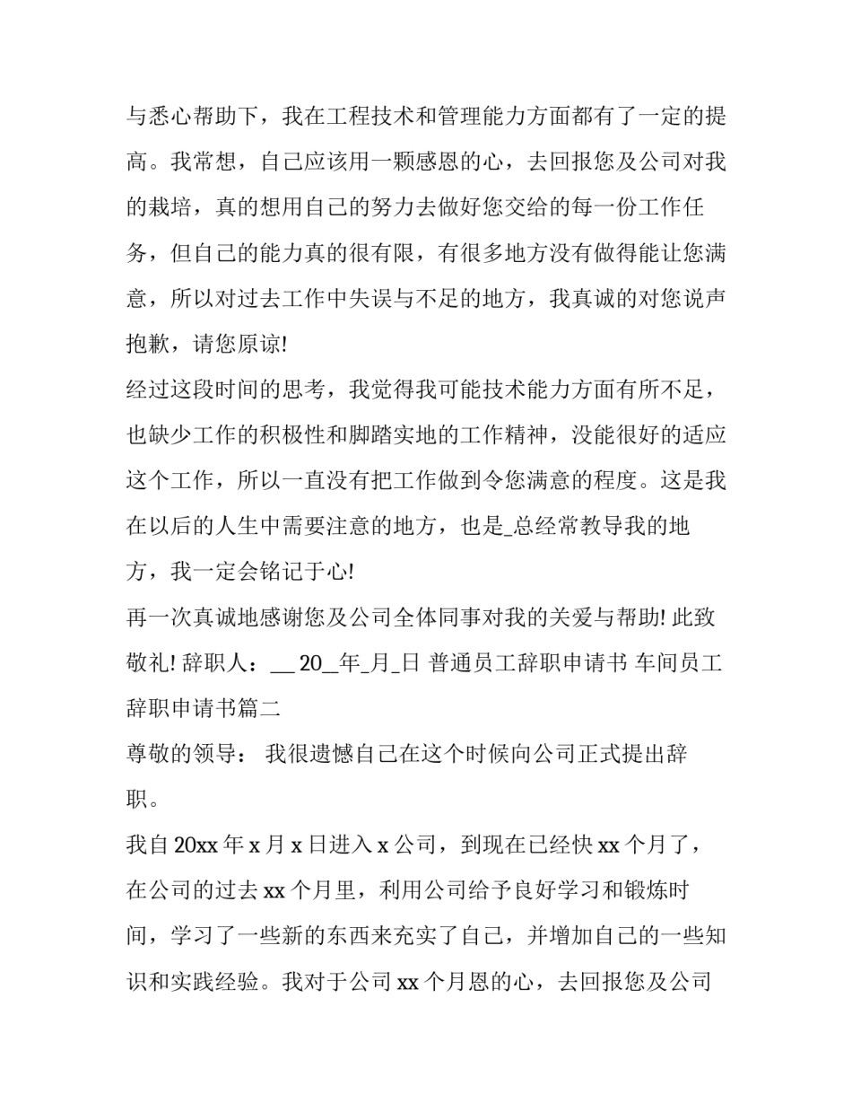 普通员工辞职申请书 车间员工辞职申请书(十四篇)_第2页