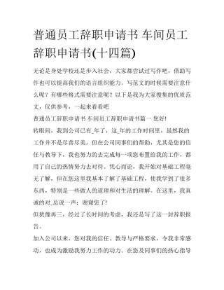 普通员工辞职申请书 车间员工辞职申请书(十四篇)