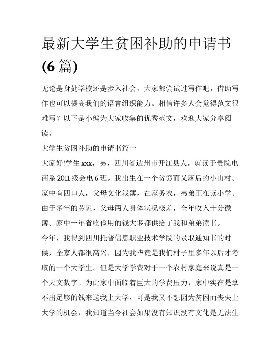 最新大学生贫困补助的申请书(6篇)_第1页