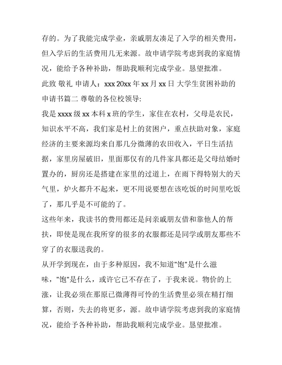 最新大学生贫困补助的申请书(6篇)_第2页
