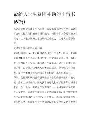 最新大学生贫困补助的申请书(6篇)