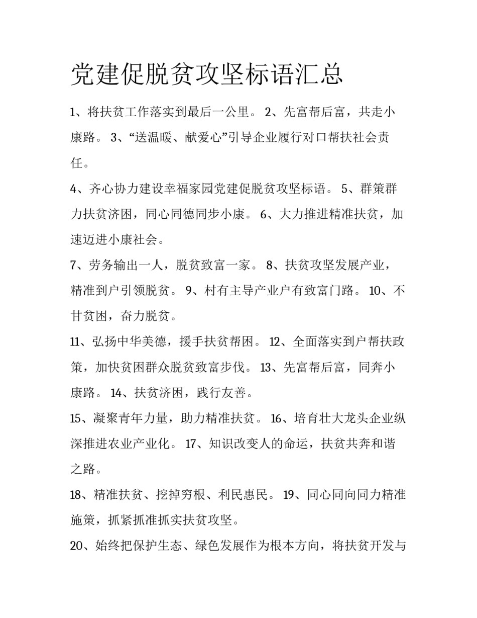 党建促脱贫攻坚标语汇总_第1页