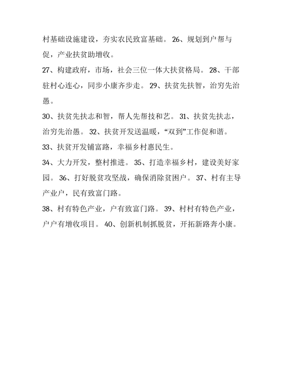 党建促脱贫攻坚标语汇总_第3页