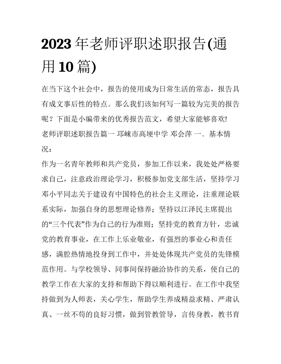 2023年老师评职述职报告(通用10篇)_第1页