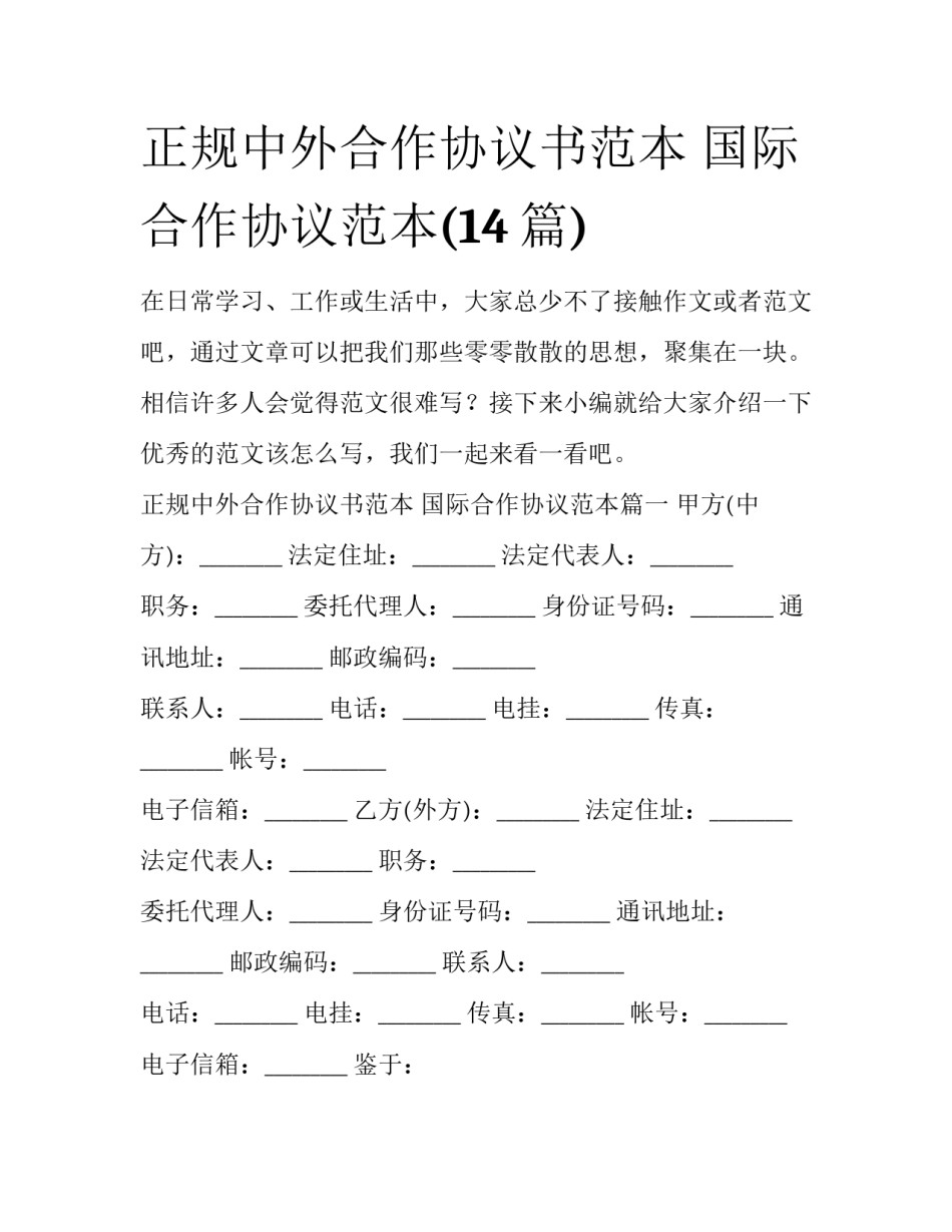 正规中外合作协议书范本 国际合作协议范本(14篇)_第1页