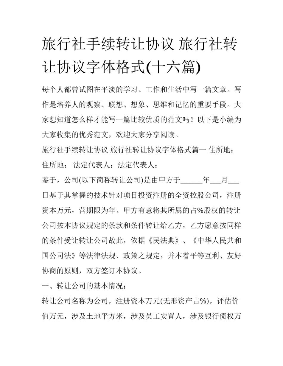 旅行社手续转让协议 旅行社转让协议字体格式(十六篇)_第1页
