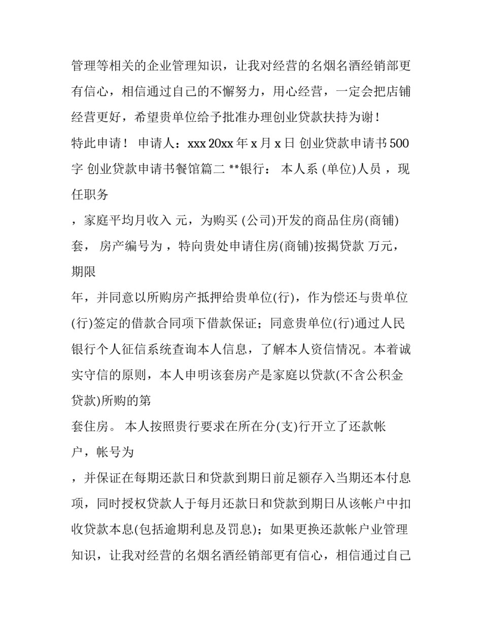 创业贷款申请书500字 创业贷款申请书餐馆(11篇)_第2页