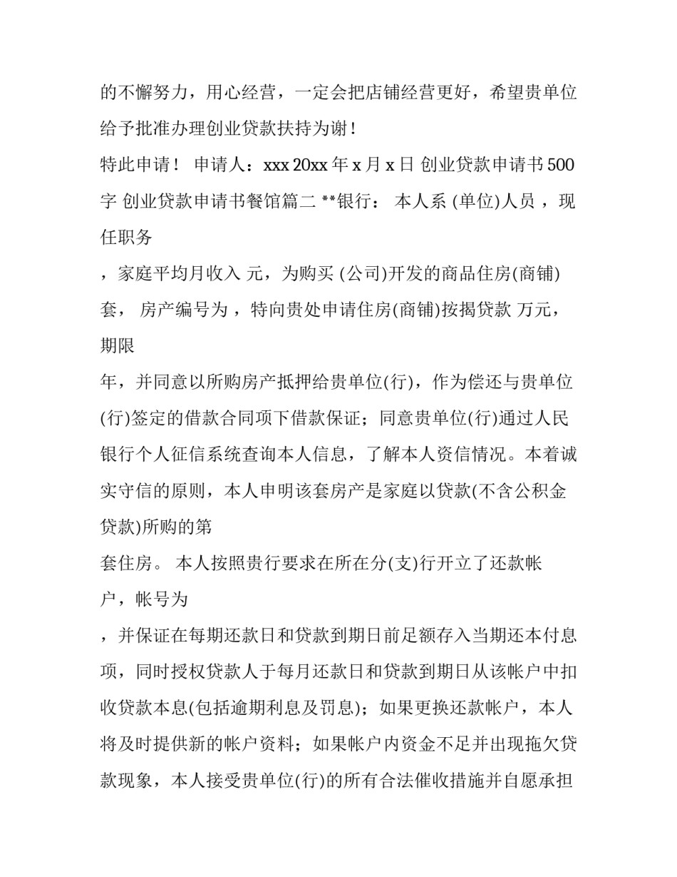 创业贷款申请书500字 创业贷款申请书餐馆(11篇)_第3页