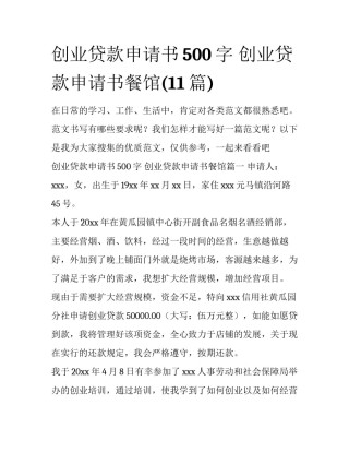 创业贷款申请书500字 创业贷款申请书餐馆(11篇)