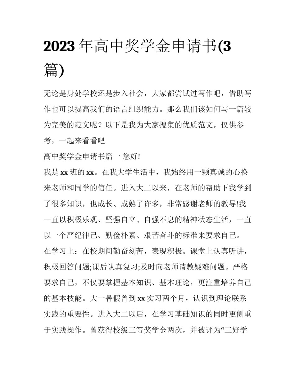 2023年高中奖学金申请书(3篇)_第1页