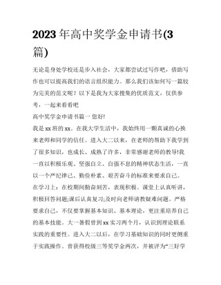 2023年高中奖学金申请书(3篇)