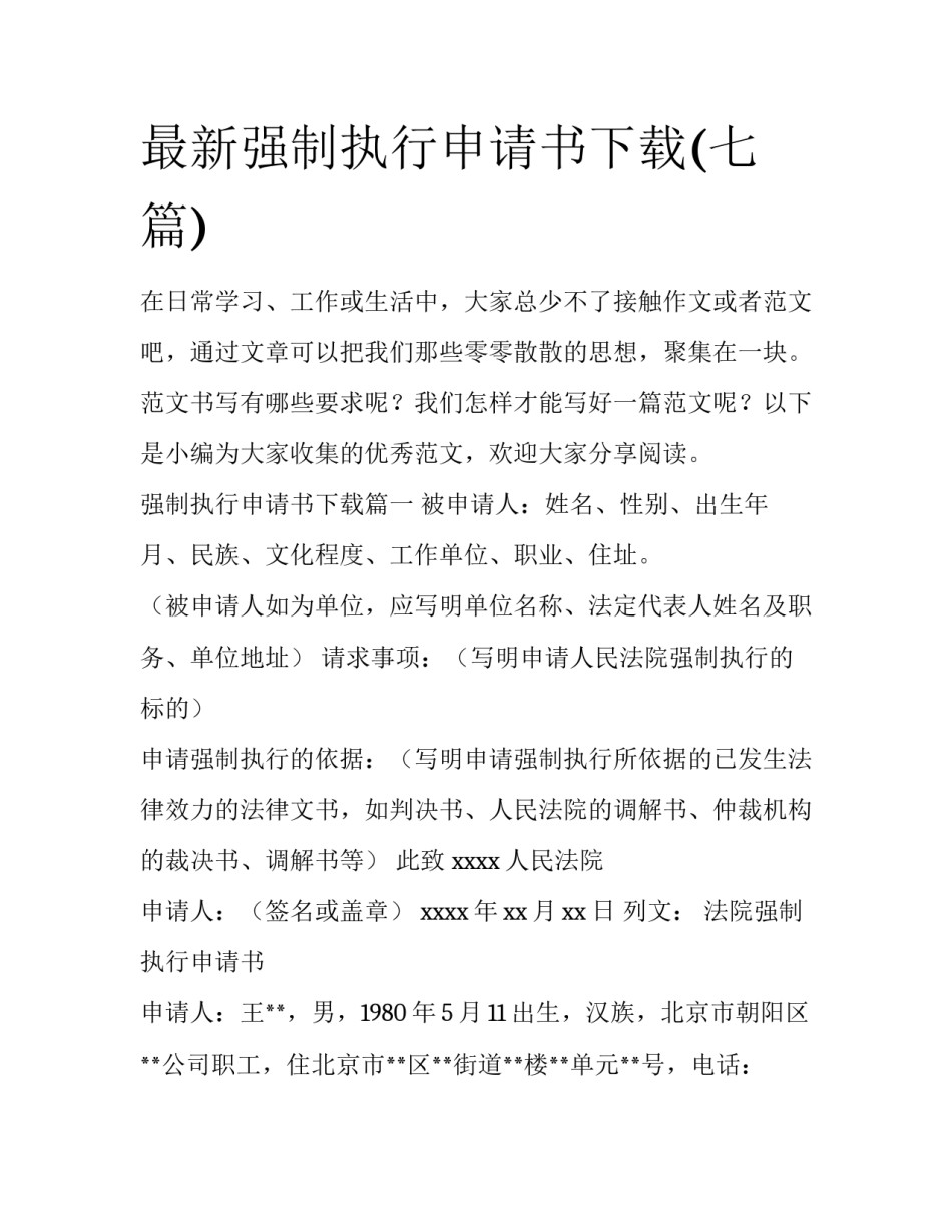 最新强制执行申请书下载(七篇)_第1页
