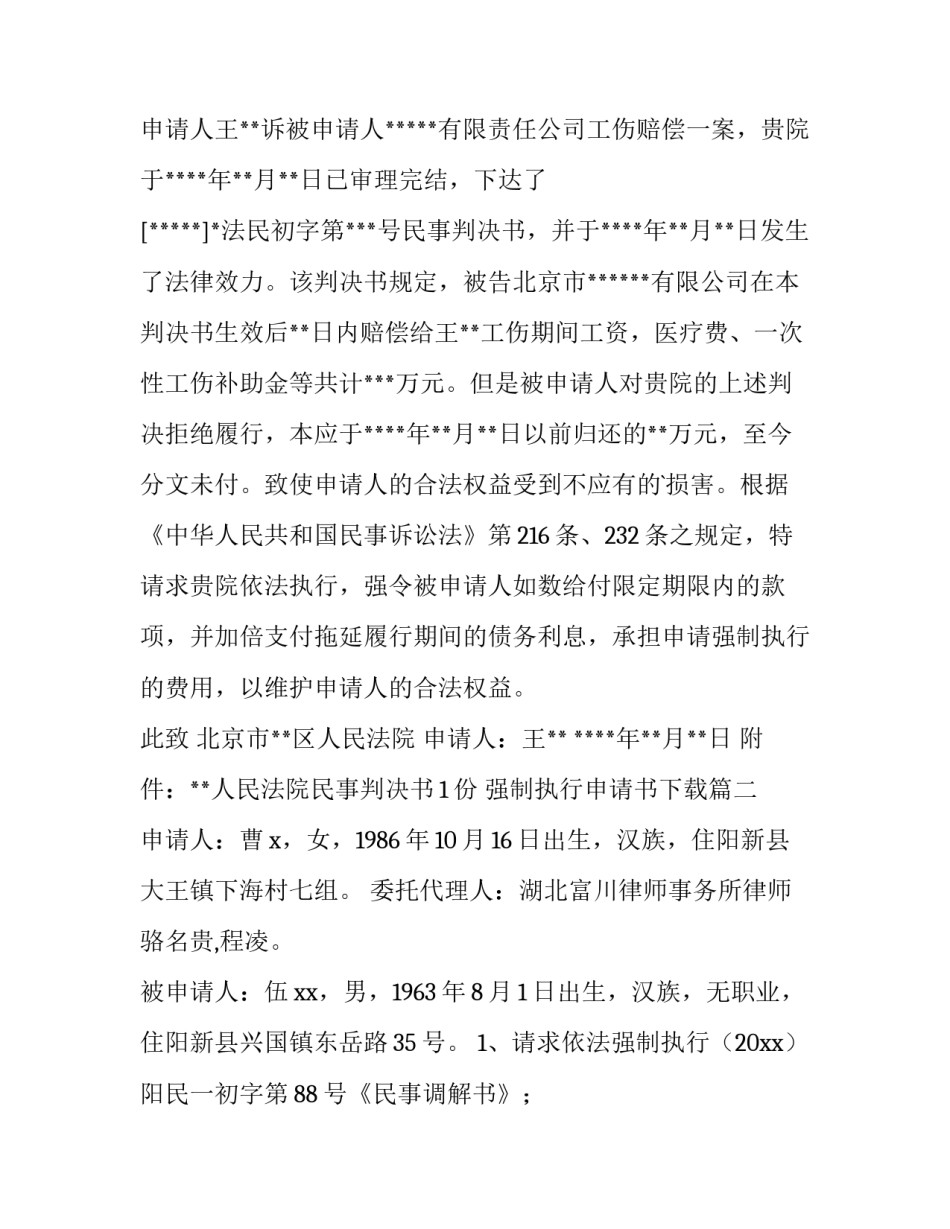 最新强制执行申请书下载(七篇)_第3页