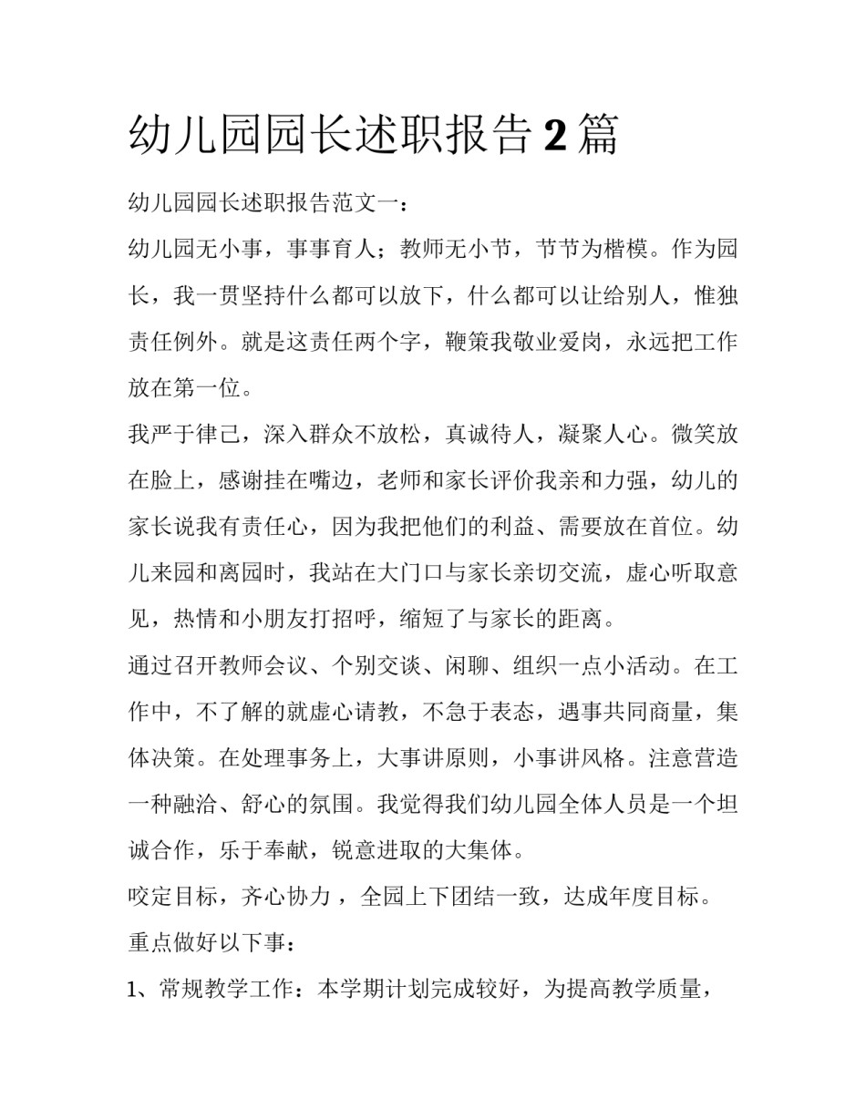 幼儿园园长述职报告2篇_第1页