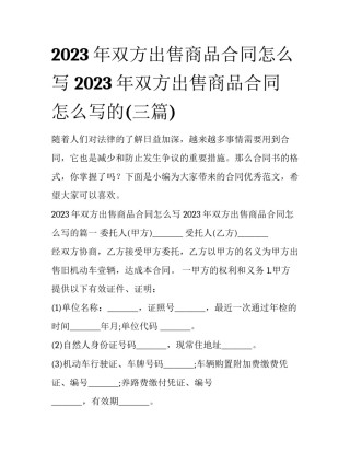 2023年双方出售商品合同怎么写 2023年双方出售商品合同怎么写的(三篇)