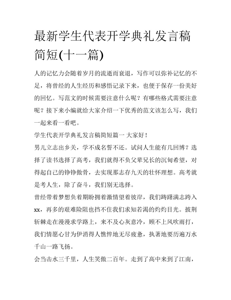 最新学生代表开学典礼发言稿简短(十一篇)_第1页