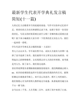 最新学生代表开学典礼发言稿简短(十一篇)