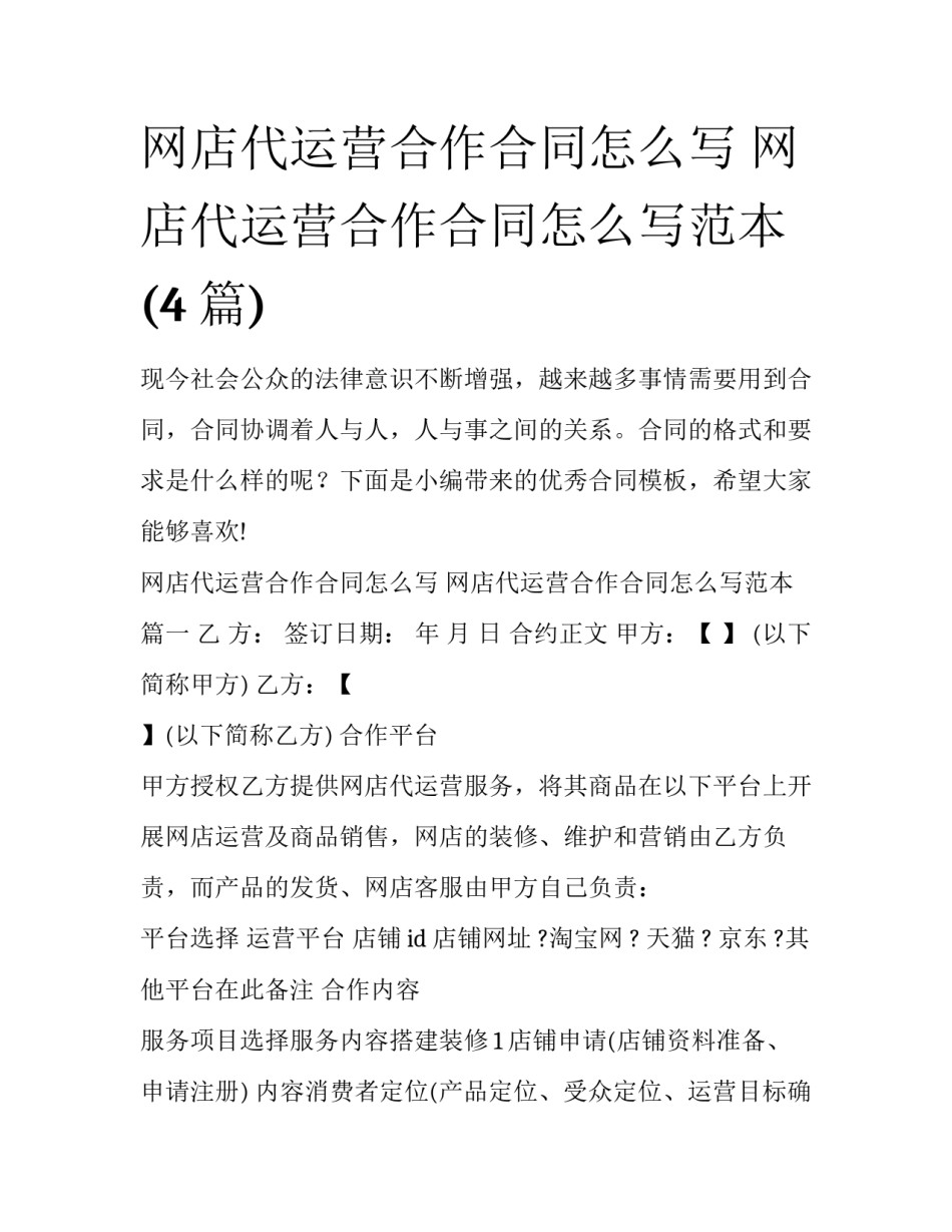 网店代运营合作合同怎么写 网店代运营合作合同怎么写范本(4篇)_第1页