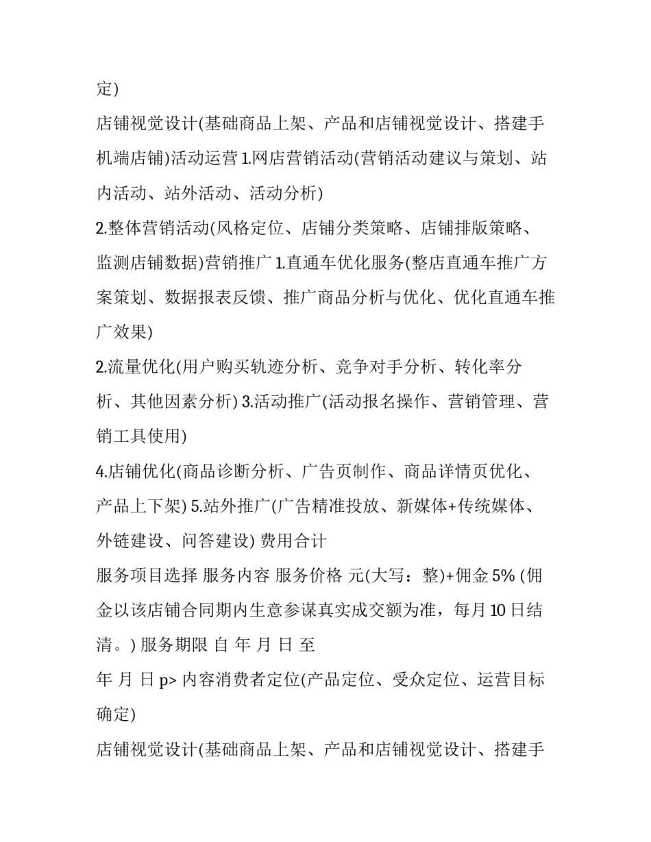 网店代运营合作合同怎么写 网店代运营合作合同怎么写范本(4篇)_第2页