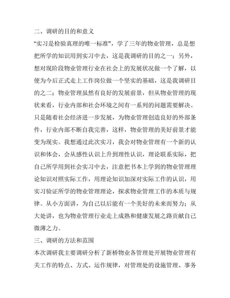 最新物业管理实习报告5000字范文_第2页