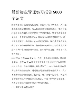 最新物业管理实习报告5000字范文