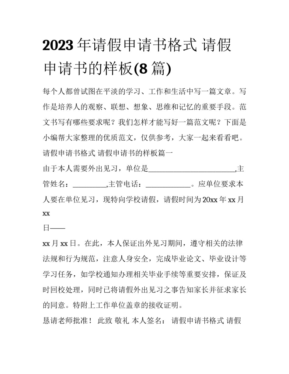 2023年请假申请书格式 请假申请书的样板(8篇)_第1页